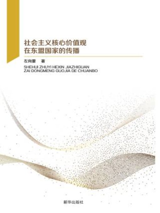 Title details for 社会主义核心价值观在东盟国家的传播 by 左向蕾著 - Available